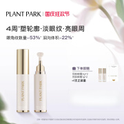 PLANT PARKPLANT PARK植方7肽多肉眼霜塑眼廓眼部精华淡纹紧致抗皱滋润眼霜 8g/一支  【体验装】