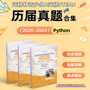 蓝桥杯青少组&蓝桥STEMA历届真题合集(2020-2024): Python