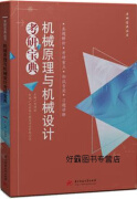 机械原理与机械设计考研宝典,刘演冰主编,华中科技大学出版社