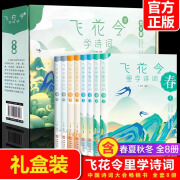 正版 礼盒装飞花令里学诗词全套8册正版 中国古诗词大会书籍 古诗词大全集 唐诗宋词元曲三百首 枕上诗书系列珍藏版 飞花令里学诗词全套8册 词全套8册