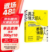 真正强大的人，都敢于得罪人：如何从良性冲突中获益（致好好先生 人生的很多困境，源于不敢面对冲突 ）