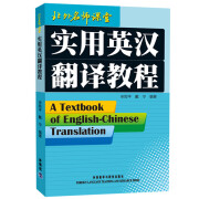 实用英汉翻译教程（北外名师课堂）申雨平 戴宁