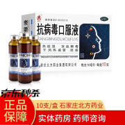 【药房直售】北方抗病毒口服液10ml*10支 清热祛湿凉血解毒用于风热感冒流感石家庄北方药业 1盒