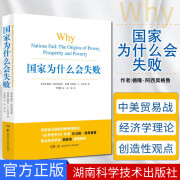 国家为什么会失败 未删减原版2024诺贝尔经济学奖得主作品国家为何失败 德隆阿西莫格鲁 历史政治经济的通俗著作世界是平的 企业管理财经政治经济书籍 【单册】国家为什么会失败