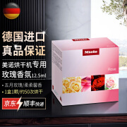 美诺香氛Miele烘干机干衣机专用 玫瑰Rose(1颗12.5ml)