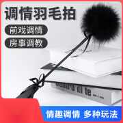 sm道具羽毛拍情趣用具房趣合欢用品房事调教前戏挑逗捆绑 羽毛拍长款