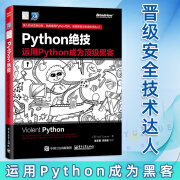 Python绝技 运用Python成为黑客 计算机电脑编程从入门到精通自学零基础书籍络爬虫 pathon从入门到实践基础教程语言程序设计 言程序设计