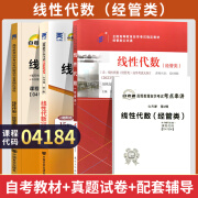 自考教材 04184线性代数经管类 自学考试教材4184 自考通真题试卷辅导书一考通题库 教材+试卷+辅导