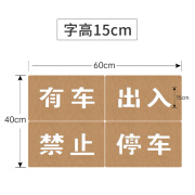 庆佳凯牛皮纸喷漆车库门前商铺门前消防通道禁止停车卷帘门镂空字样模板 有车出入禁止停车（15cm）+双面胶手套