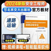 备考2025注册安全师工程师教材 道路运输安全生产专业实务 2024中级安全工程师考试用书注安历年真题 北京交通大学出版社 2024安全工程师教材【道路运输安全实务】