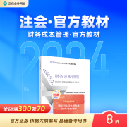 官方正版 正保会计网校cpa2024教材注册会计师考试官方教材正版图书基础知识点可搭讲义模拟试卷题库课件 财务成本管理 2024注册会计师