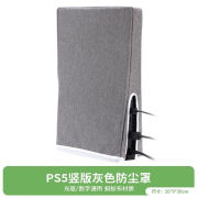 帛魁PS5主机散热防尘罩适用索尼游戏机横放创意配件数字版保护套盖布 ps5竖版灰色蚂蚁布防尘罩防1