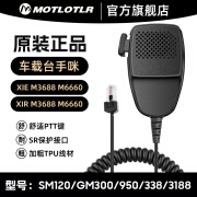 MOTLOTLR摩托对讲机车载台手咪适配多种型号 SM120 GM300 950 338 3188 XIR M3688 M6660电台