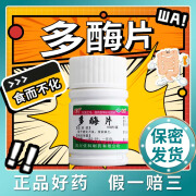 [蜀中] 多酶片 0.3g:13mg*100片/瓶 1盒装老国货批发价【100片/瓶】