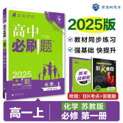 2025版高中必刷题 高一上 化学 必修一 苏教版 教材同步练习册 理想树图书