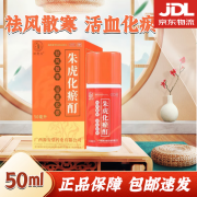 御君方 朱虎化瘀酊 50ml/盒 祛风散寒 活血化瘀 1盒【有效期至25年3月】