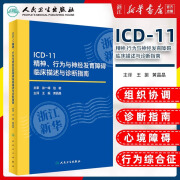 ICD-11精神 行为与神经发育障碍临床描述与诊断指南 王振 人民卫生出版社 icd10病案国际疾病分类icd-9编码员考试统计工具书信息学 病案信息学第3版 ICD-11精神 行为与神经发育障碍临床