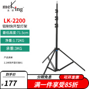 美铿LK-2200快开灯架LK-2800 LK-3000 LK系列铝制外拍便携可折叠灯架摄影闪光灯气垫常亮灯直播支架 LK-2200：2.2米快开灯架