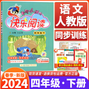 2024春新版黄冈小状元快乐阅读小学四年级下册同步四年级课本及教材同步讲练类龙门书局