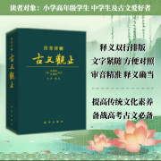 【京东自营】古文观止注音详解 文言文译注注释文白对照精装皮质学生成人通用拼音注音青少年古文言文国学经典 新华出版社