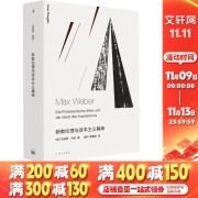 新教伦理与资本主义精神 (德)马克斯·韦伯 社会学 上海三联书店 新华书店旗舰店正版图书籍