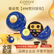 歌帝梵Godiva月饼券票中秋巧克力月饼礼盒提货券明悦/典雅/四海月圆礼盒券 全国配送 498型鎏金·典雅礼盒券