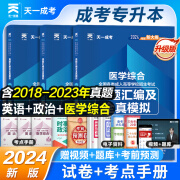 成考专升本教材2024新版 教材复习资料全套历年真题试卷2023年成人高考专升本自考本科政治英语高数一二医学综合大学语文民法教育理论艺术概论含2022年真题配套视频题库天一 医学类：医学+英语+政治【