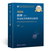 备考2025初级药学士人卫版 药士资格考试用书历年真题模拟试卷习题库可搭配军医版中西药师资格职称教材 药学（士）：教材