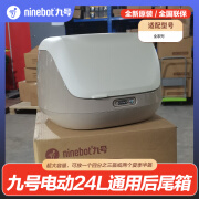 九号（Ninebot）电动车配件尾箱24L 后备箱收纳箱储物箱 全系列摩托车通用 奶咖