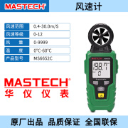 MASTECH（迈世泰克）手持式数字风速计MS6652C电工工具室外环境风力等级 MS6652C+标配