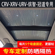 WENAN汽车全景天窗遮阳挡板车顶CRV XRV URV缤智冠道防晒隔热垫避光帘 24款CRV天窗2片