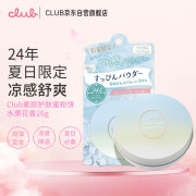 CLUB日本进口素颜晚安粉定妆蜜粉饼无需卸妆限定款香草味26g