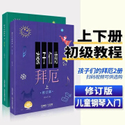 孩子们的拜厄上下册+孩子们的哈农 大字修订版 儿童简易钢琴入门基础练习曲教程 上海音乐正版 钢琴初学基础 孩子们的拜厄上下册【共2本】