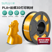 三绿SUNLU 3d打印耗材1.75mm PLA+丝绸耗材仿金属色高亮耗材3d打印笔涂鸦笔伸缩剑材料 丝绸PLA黄金色