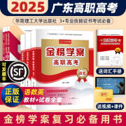 华南理工大学高职高考2025广东省高职高考3+技能证书考试复习教材金榜学案测试卷配套 语数英 教材+试卷全套