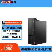 联想（LENOVO）M455商用台式机电脑主机(升级款：12代I5-12500/16G/256SSD+1THDD/2G)支持WIN10