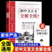 【抖音同款】初中文言文全解全练 一本通2024人教版 初中必背古诗词和文言文 新华严选推荐统编语文全国通用历年中考解析初中文言文全解一本通人教版2024 初中文言文完全解读 初中必背的古诗词和文言文 