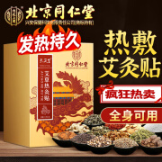 同仁堂北京 艾灸贴艾草艾叶肚脐足贴颈椎膝盖贴肩颈腰椎暖i 1盒