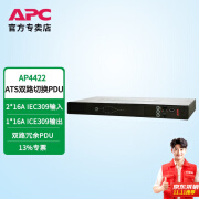 APC施耐德 AP4422 机柜PDU插座ATS PDU双路切换冗余电源 AP7722替代型号 AP4422 电源分配单元 1U 16A输入