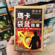 香港代购澳至尊玛卡袋鼠肉干粉精华胶囊60粒男士活力腰肾健康安睡