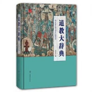 道教大辞典 吉宏忠编 道藏道家经典典籍 上海辞书出版书 道教大辞典 吉宏忠编 道藏道家经典典籍 上海 典籍 上海