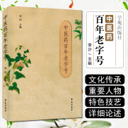 中医药百年老字号 学苑出版社9787507769647