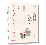 任溶溶写给孩子的汉字书：我们的汉字（荣获2018年度“中国童书榜”最佳童书，2018年度致敬童书20强，中国好书推荐榜单）