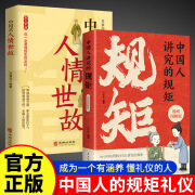 中国人讲究的规矩 漫画图解家风家教礼节修养 中国式社交礼仪书籍 2册中国人讲究的规矩+人情世