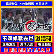 电脑PC游戏steam激活码cdkey全DLC正版激活独享入库国区豪华版 不双修就去世 豪华版【本体+全DLC】激活码