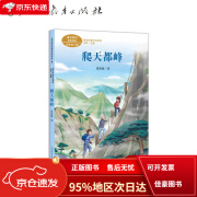 【全新正版京仓当日发】爬天都峰 四年级上册 黄亦波 人教版课文作家作品系列 语文教材配套读物 同名作品收入中小学语文教科书