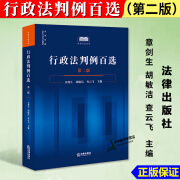 正版2024新书 行政法判例百选 第二版 章剑生 胡敏洁 查云飞 判例百选系列 法律出版社9787519793388