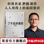 了不起的基因 俞敏洪推荐 尹烨新作 华大集团 基因 这么讲我就懂了  人类的秘密都写在基因里  了解基因就是了解我们自己  果麦出品