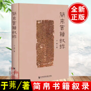 简帛书籍叙录 于茀社会科学文献出版社9787522836546正版书籍