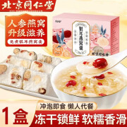 北京同仁堂冻干燕窝银耳羹冲泡即食饮官方免煮红枣枸杞莲子银耳汤旗舰早餐代餐90g/盒独立包装 1盒